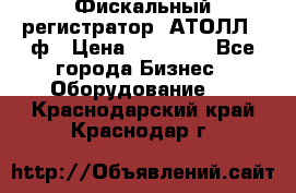 Фискальный регистратор  АТОЛЛ 55ф › Цена ­ 17 000 - Все города Бизнес » Оборудование   . Краснодарский край,Краснодар г.